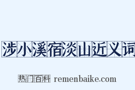 涉小溪宿淡山近义词是什么意思的图片